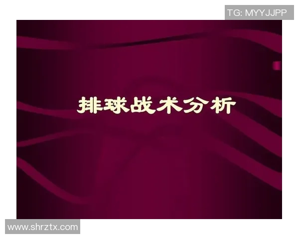 深入分析北京排球队的整体压制战术及其在比赛中的应用效果
