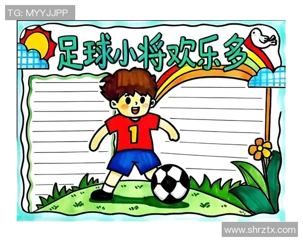 快乐足球启蒙之旅一年级小朋友的足球手抄报创意展示 快乐足球启蒙之旅一年级小朋友的足球手抄报创意展示