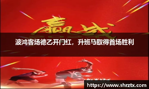 波鸿客场德乙开门红，升班马取得首场胜利