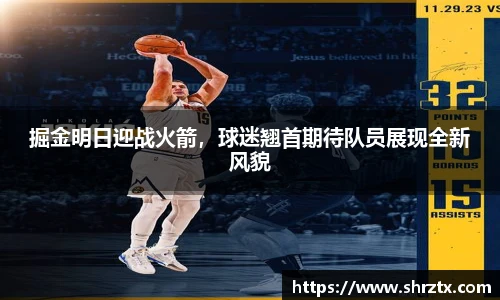 掘金明日迎战火箭，球迷翘首期待队员展现全新风貌