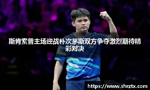 斯肯索普主场迎战朴次茅斯双方争夺激烈期待精彩对决
