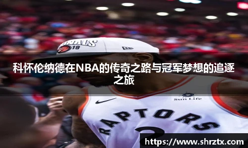 科怀伦纳德在NBA的传奇之路与冠军梦想的追逐之旅