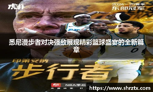 悉尼漫步者对决强敌展现精彩篮球盛宴的全新篇章